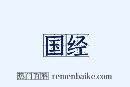 国经是什么意思的图片